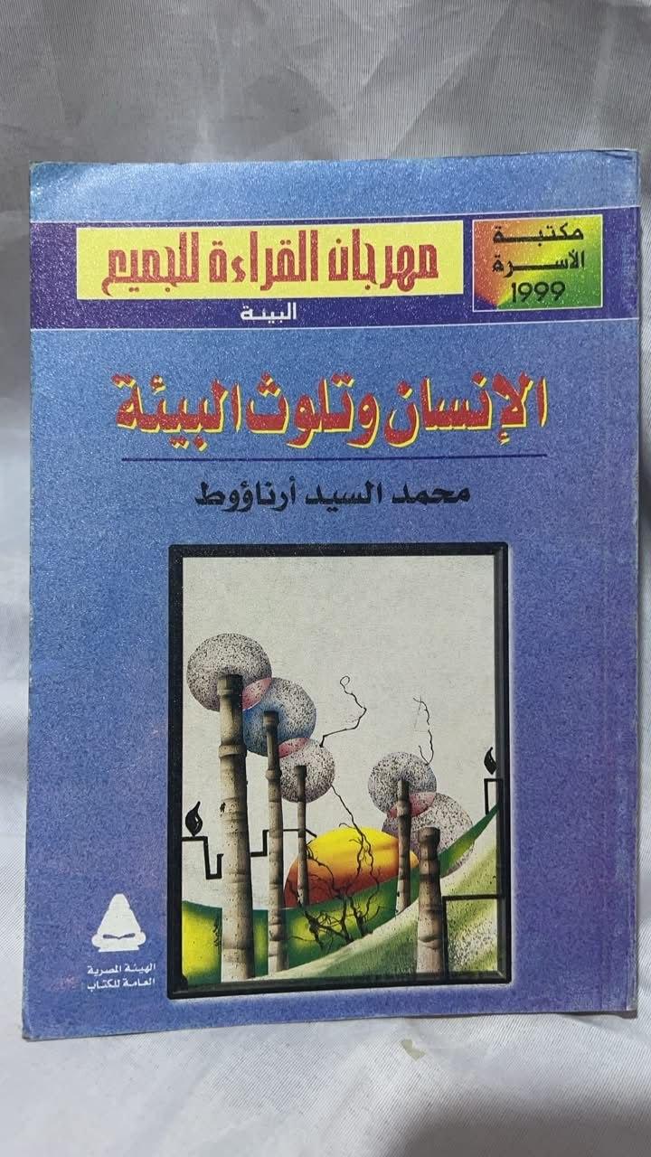 الإنسان والتلوث البيئي