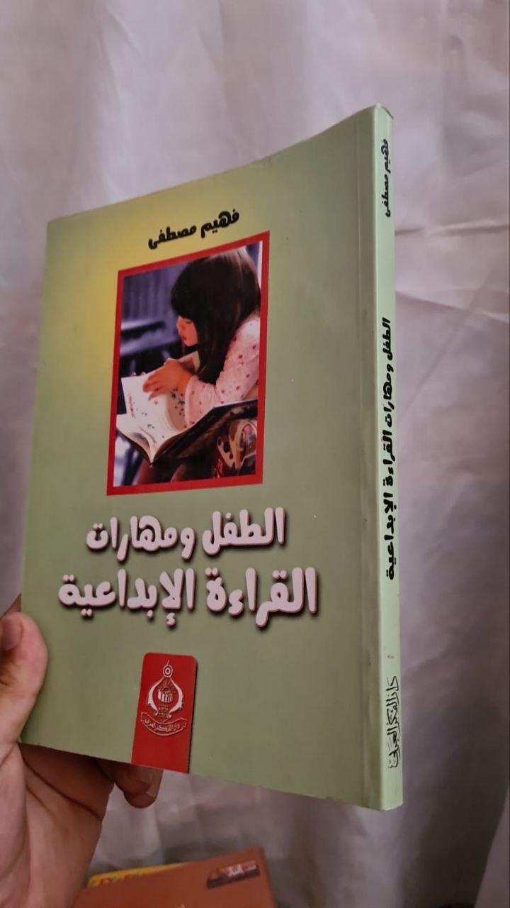 الطفل ومهارات القراءة الإبداعية