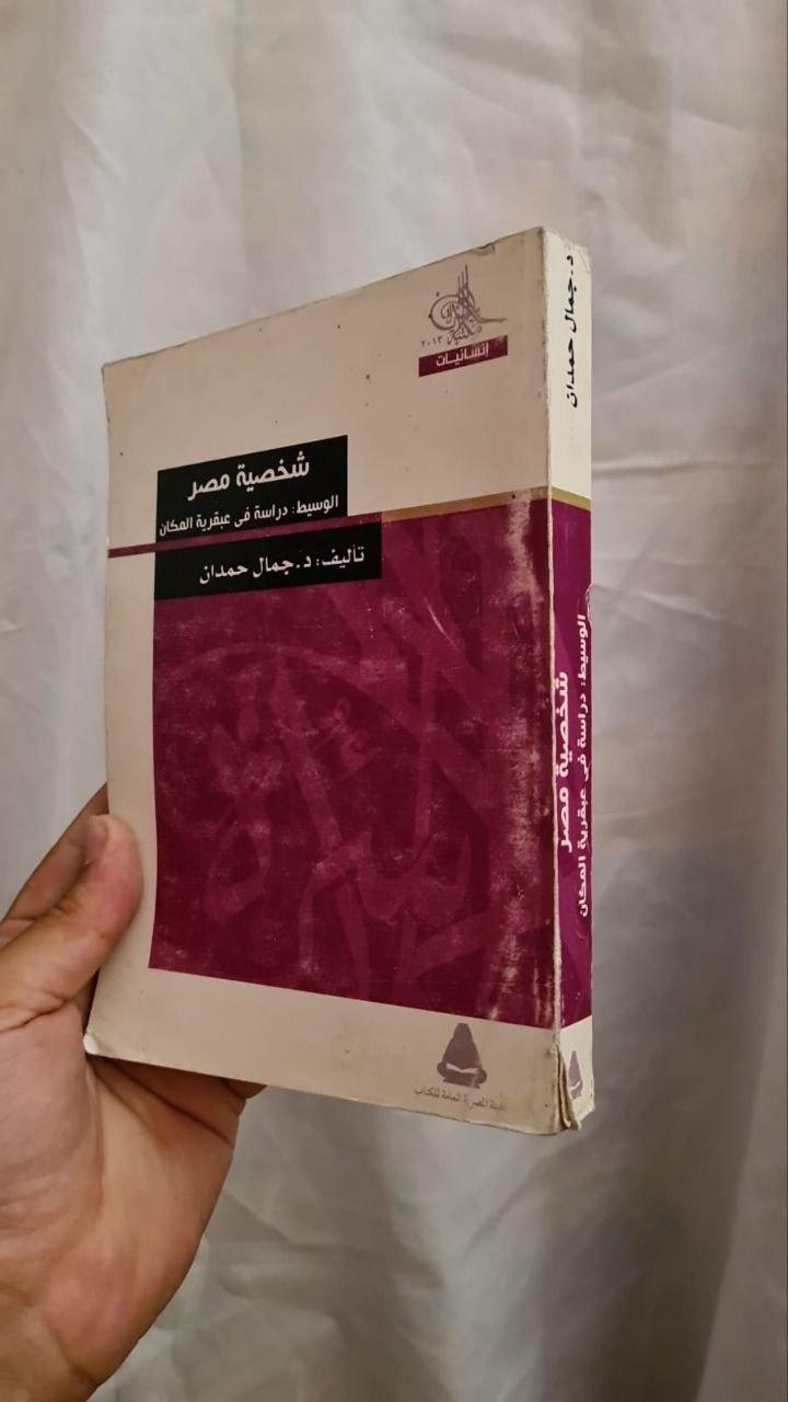 شخصية مصر — دراسة في عبقرية المكان
