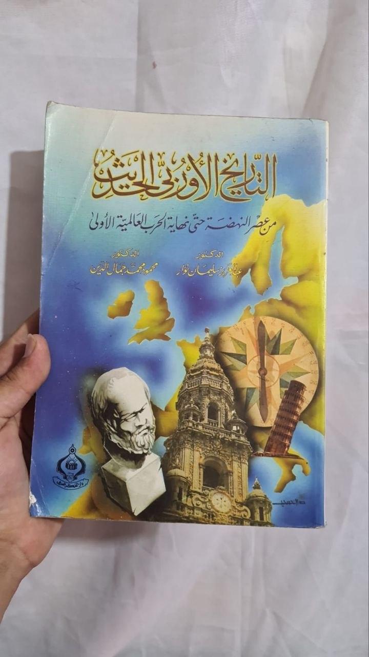 التاريخ الأوروبي الحديث من عصر النهضة حتى نهاية الحرب العالمية الأولى