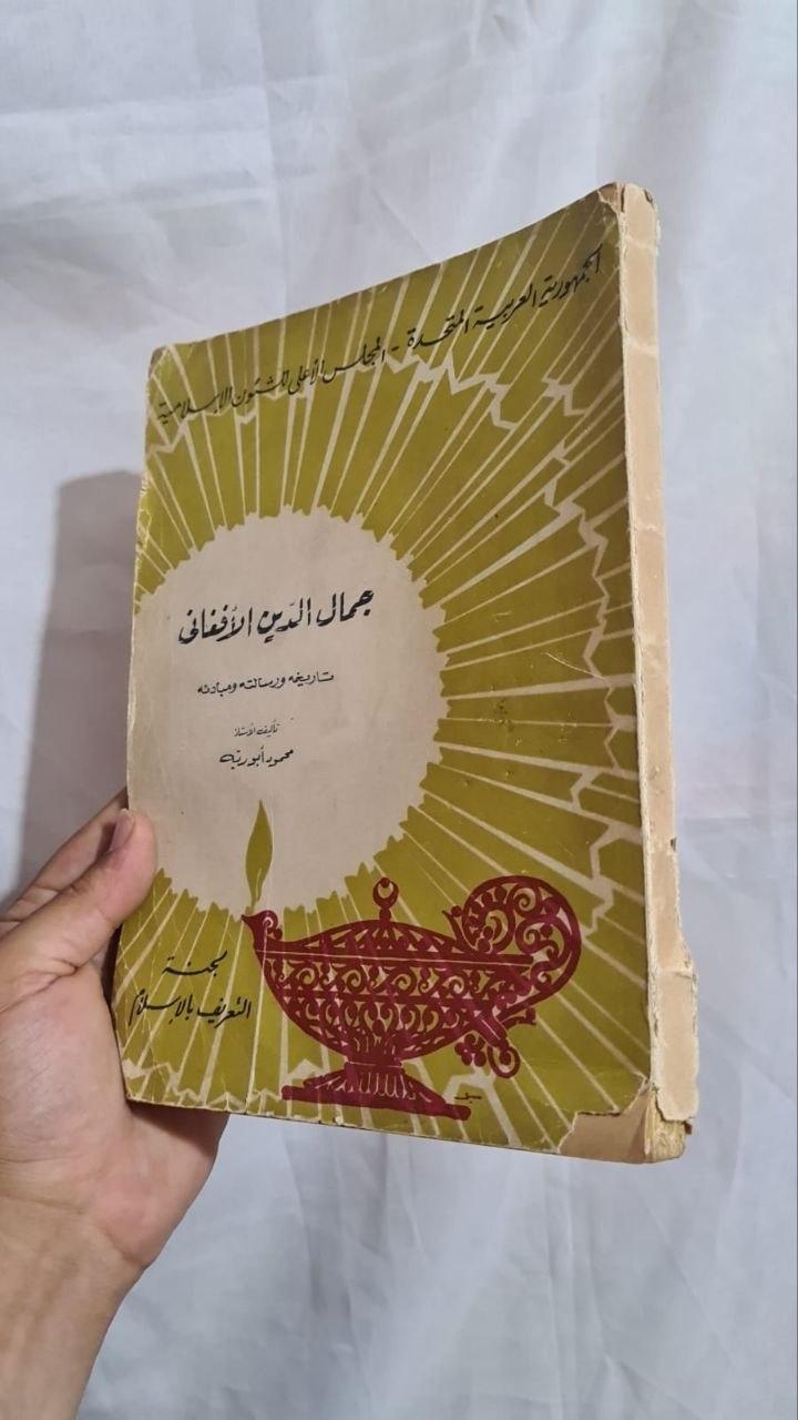 جمال الدين الأفغاني — تاريخه ورسالته ومبادئه