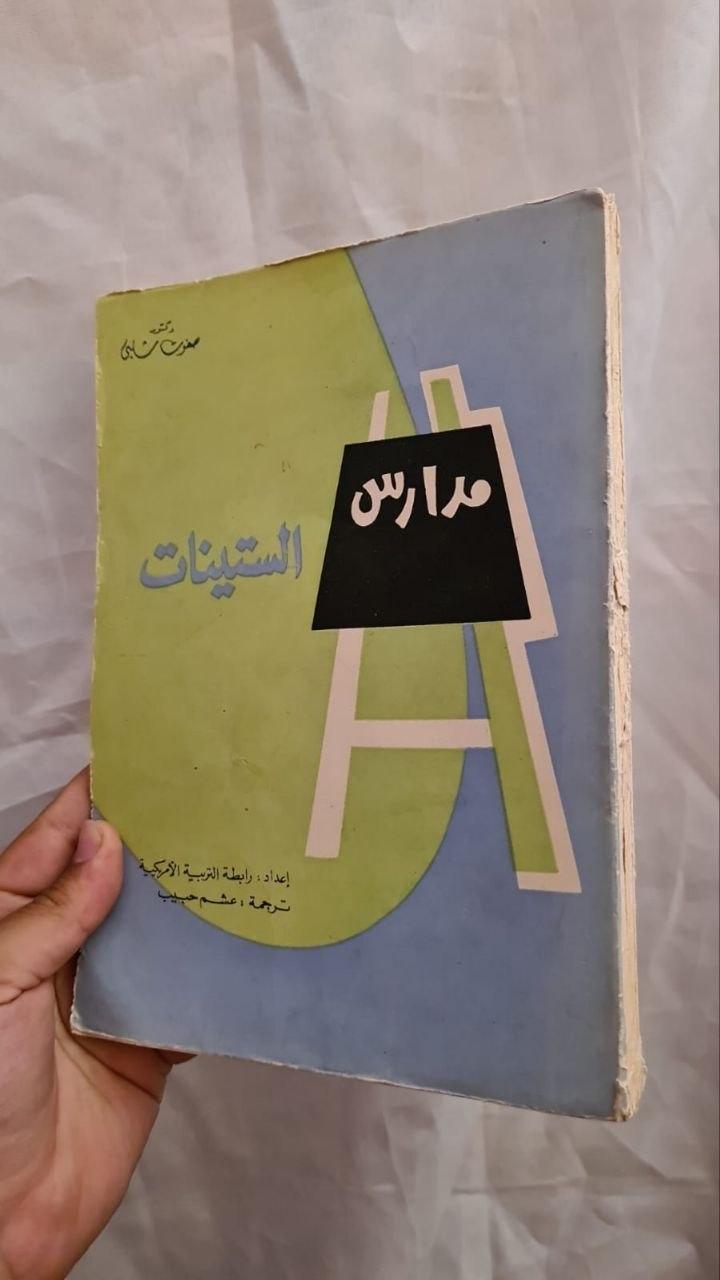 مدارس الستينات