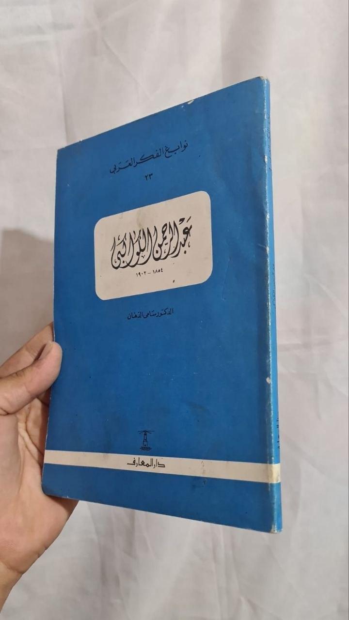 عبد الرحمن الكواكبي (1854-1902)