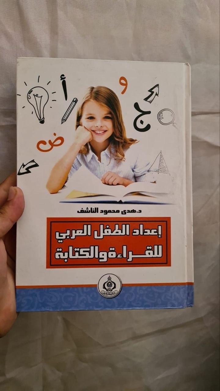 إعداد الطفل العربي للقراءة والكتابة