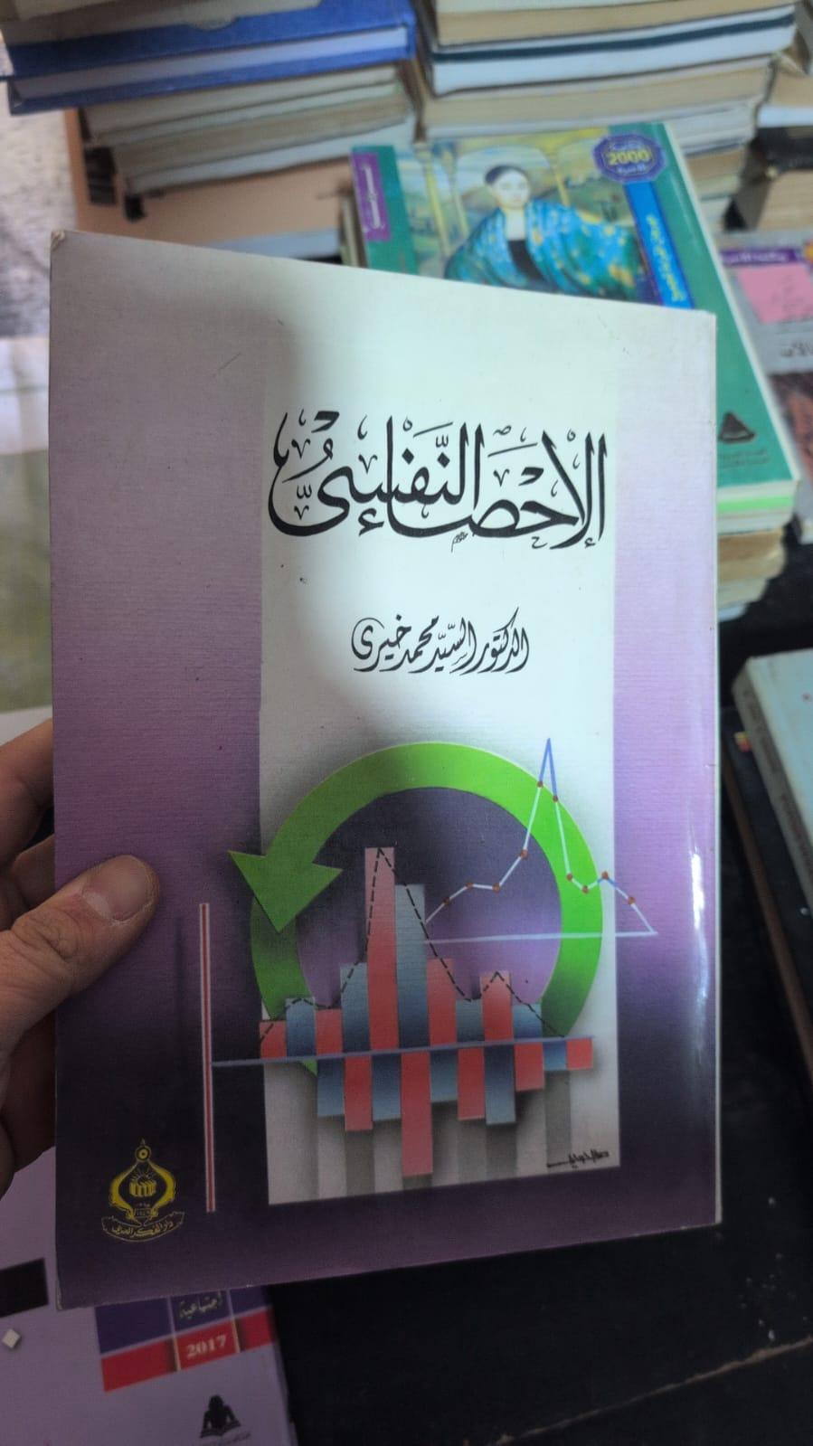 الإحصاء النفسي