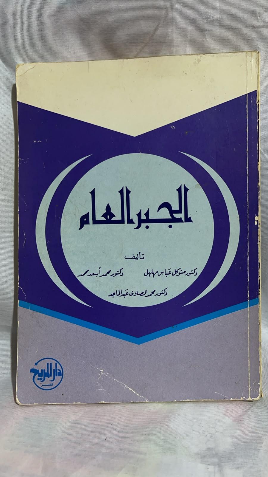 الجبر العام