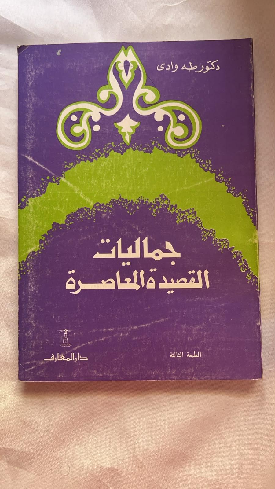 جماليات القصيدة المعاصرة