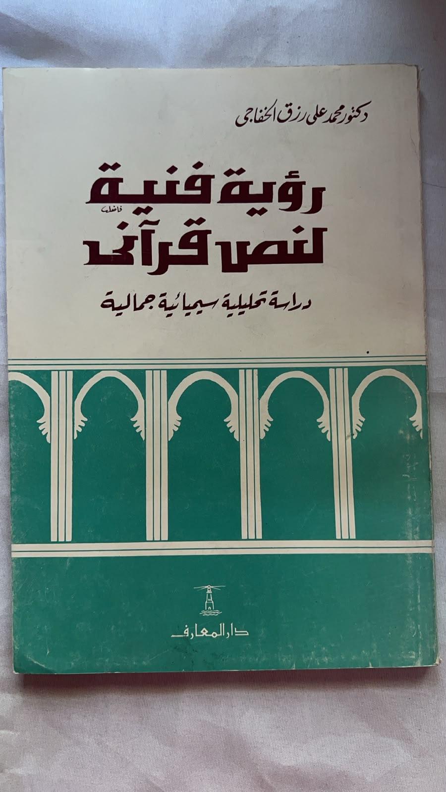 رؤية فنية لنص قرآني: دراسة تحليلية سيميائية جمالية