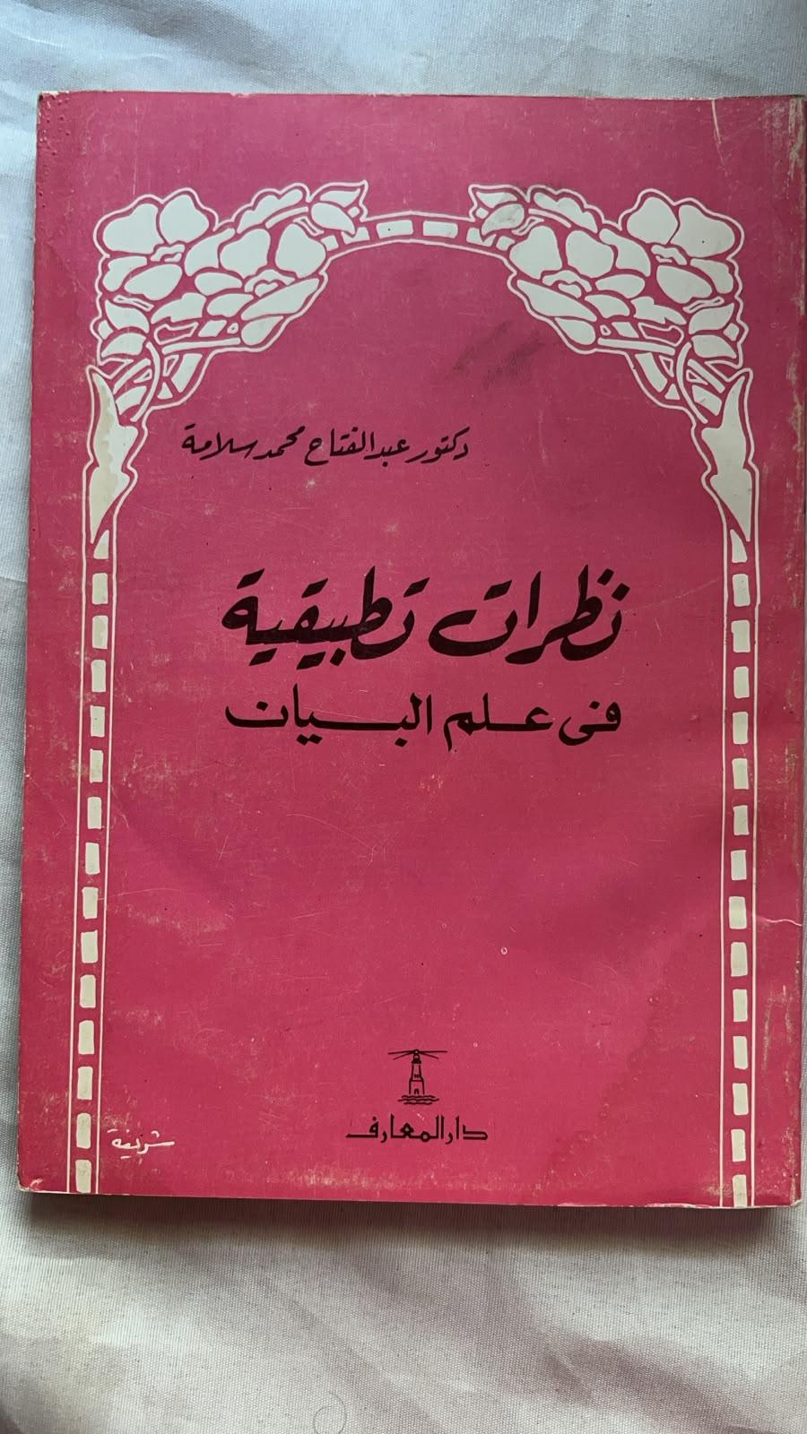 نظرات تطبيقية في علم البيان