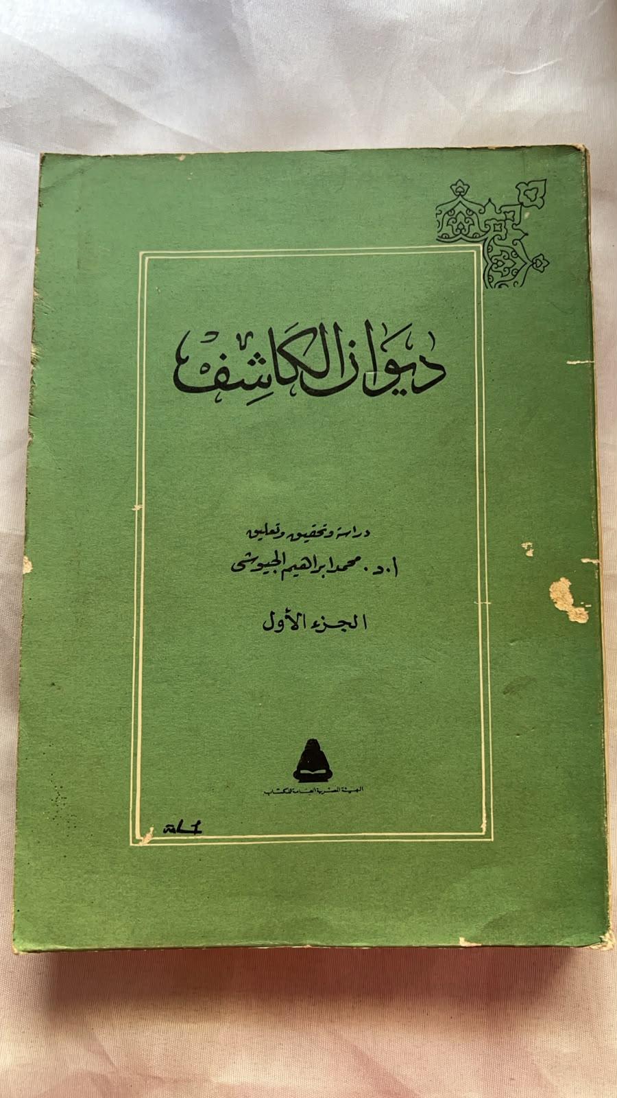 ديوان الكاشف