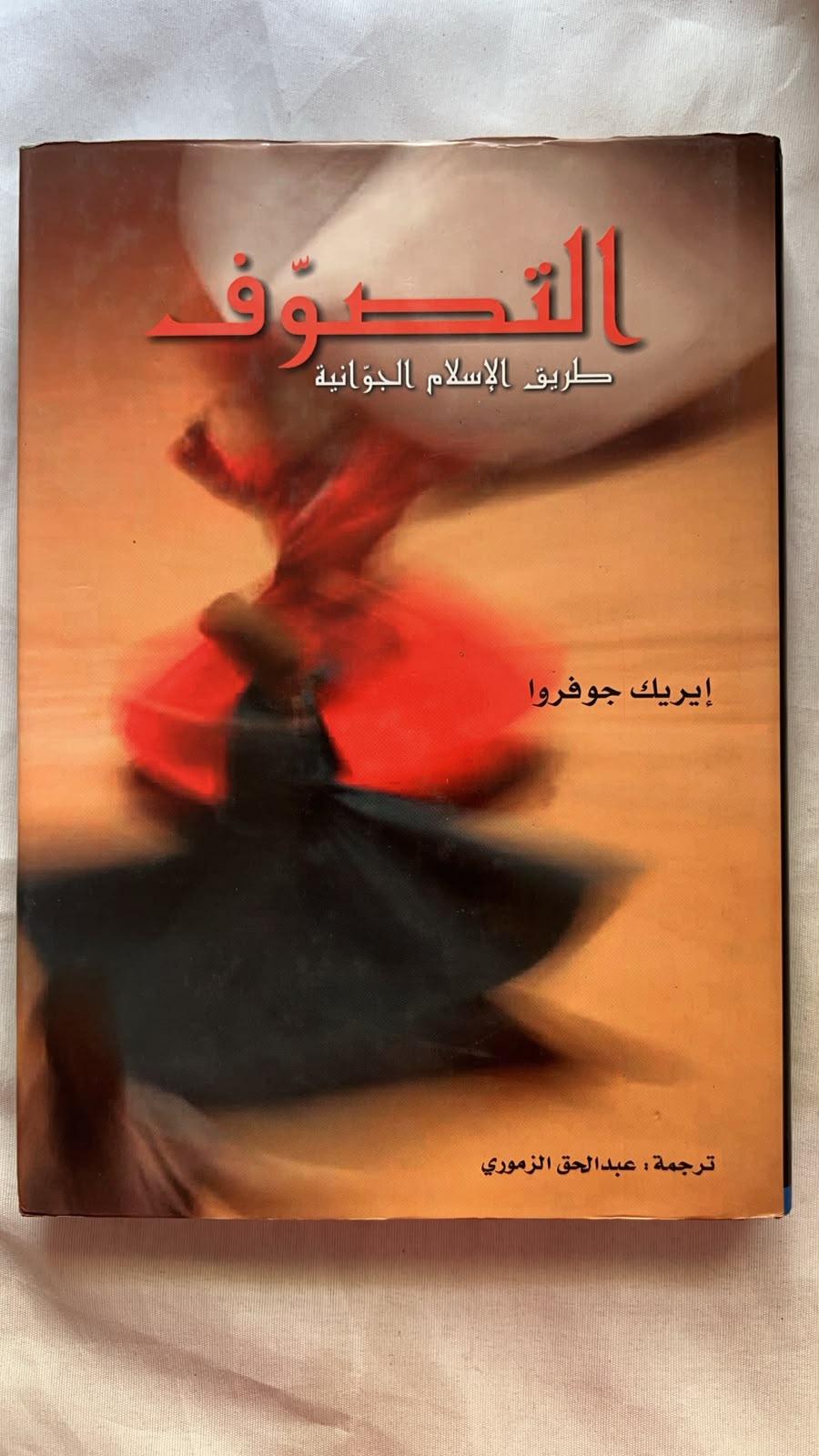 التصوف: طريق الإسلام الجوانية