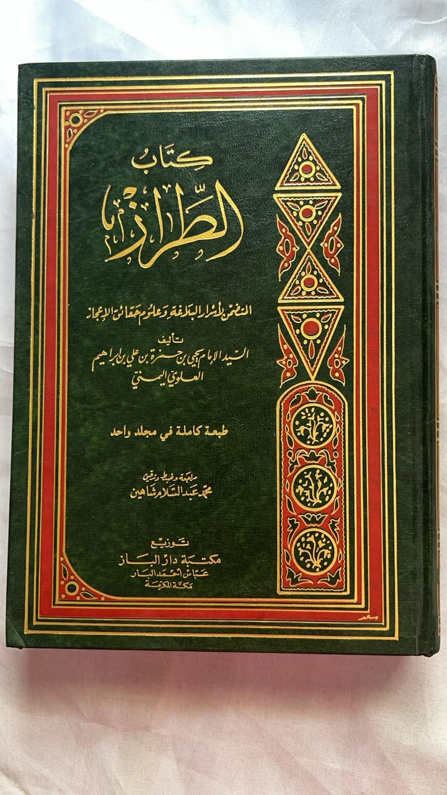 كتاب الطراز المتضمن لأسرار البلاغة وعلوم حقائق الإعجاز