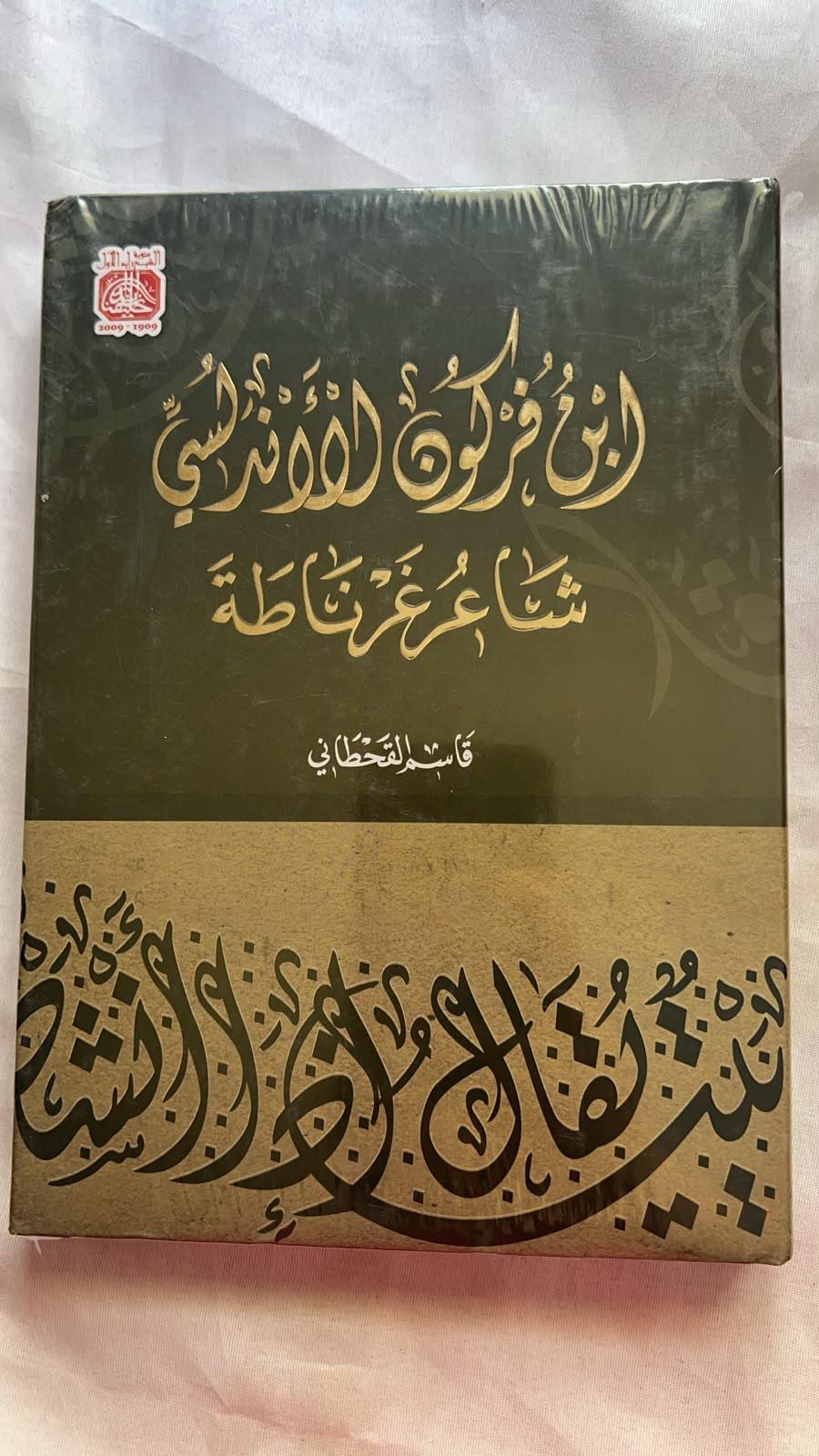 ابن فركون الأندلسي شاعر غرناطة