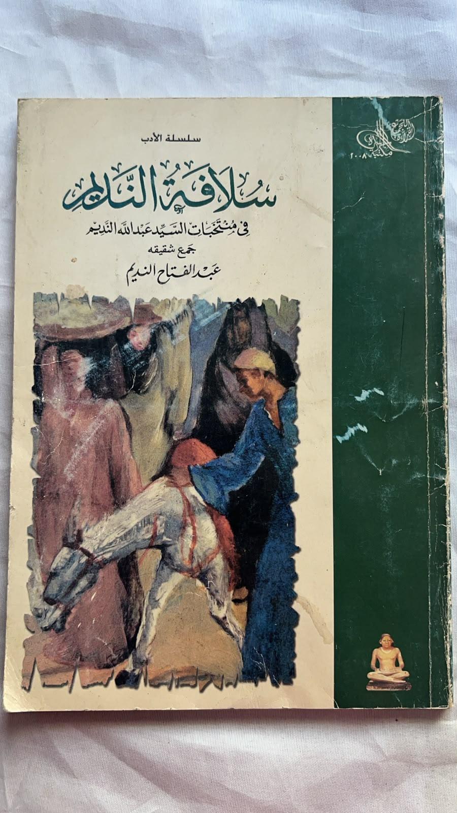سلافة النديم في منتخبات السيد عبدالله النديم