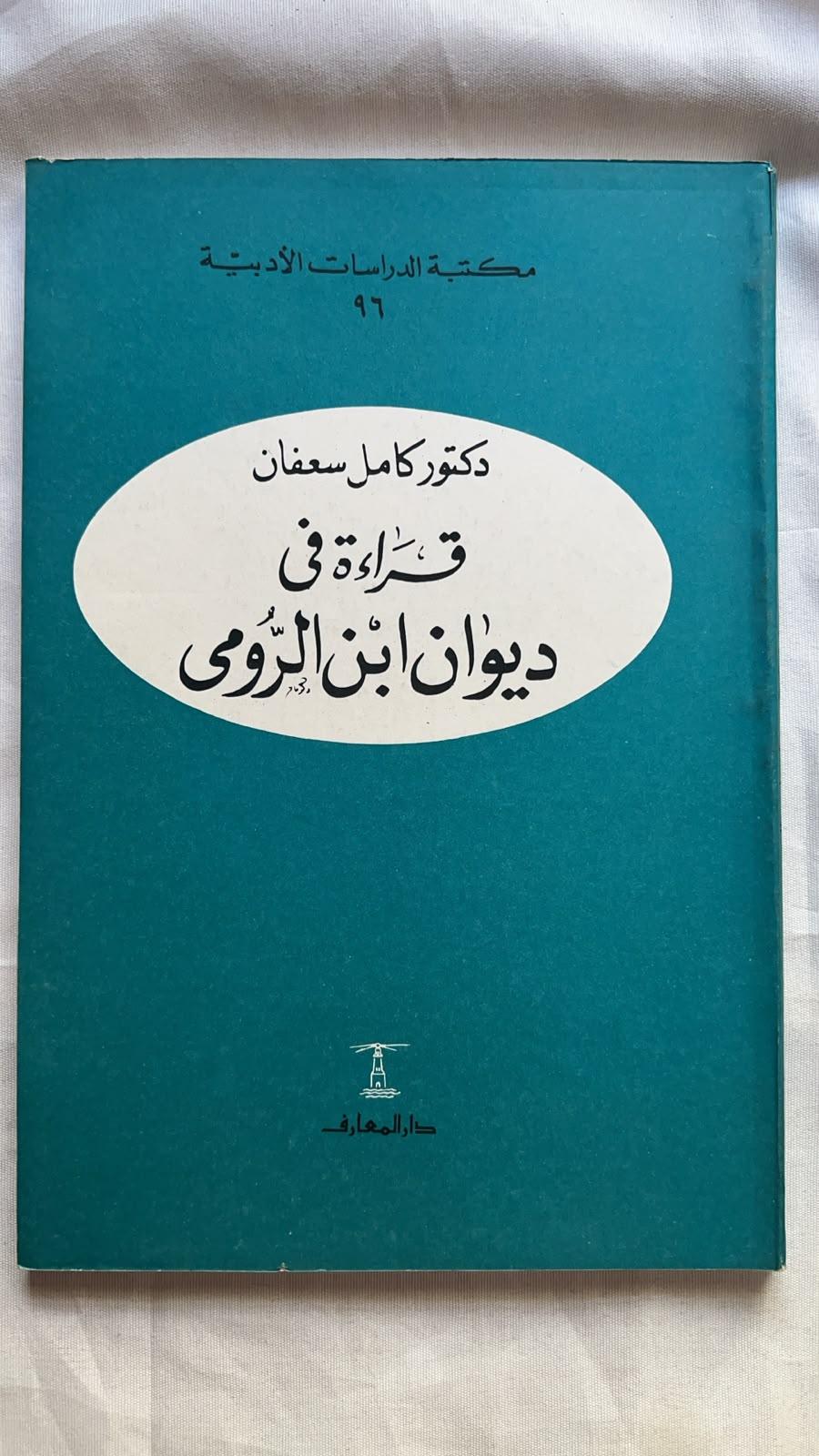 قراءة في ديوان ابن الرومي