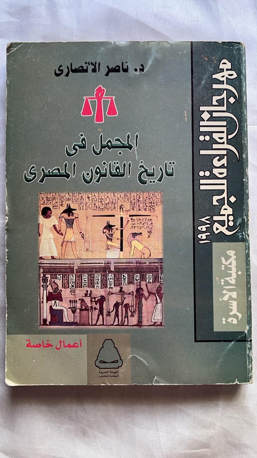 المجمل في تاريخ القانون المصري