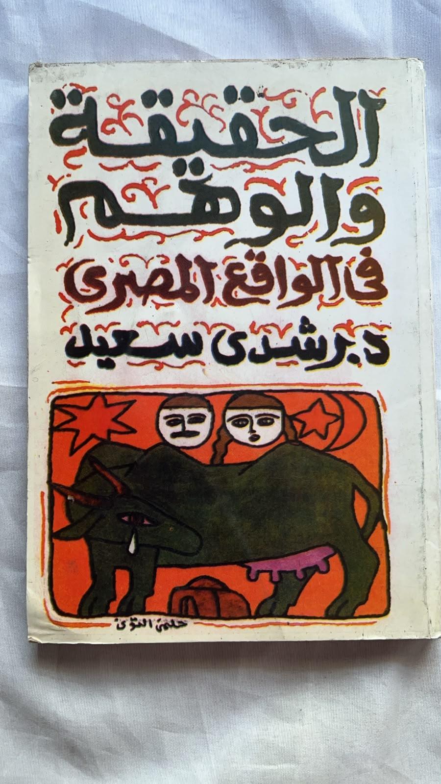 الحقيقة والوهم في الواقع المصري