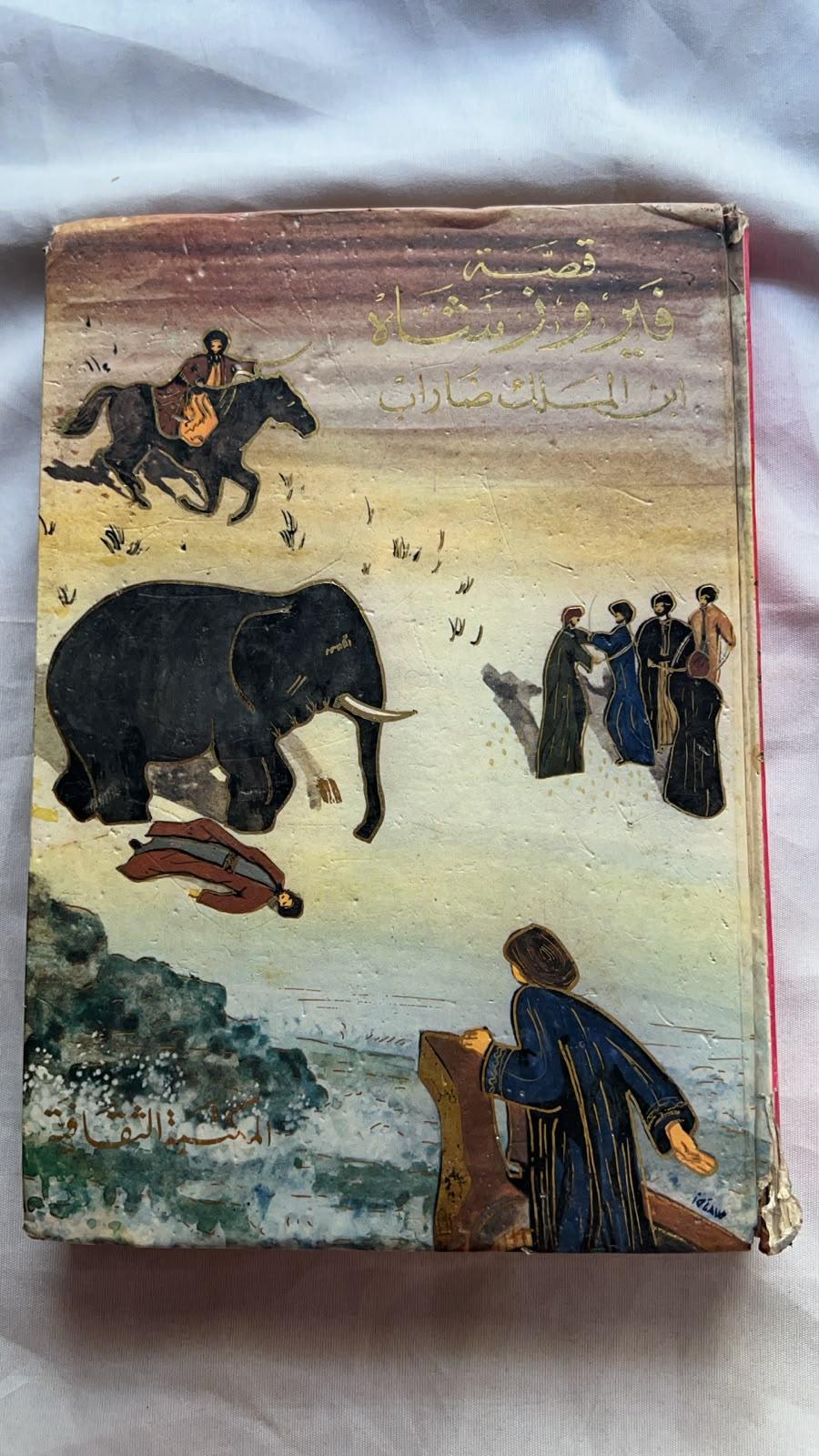 قصة فيروز شاه ابن الملك ضاراب
