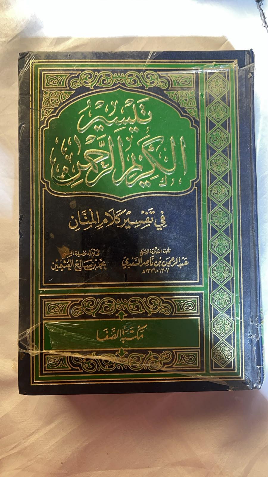 تيسير الكريم الرحمن في تفسير كلام المنان