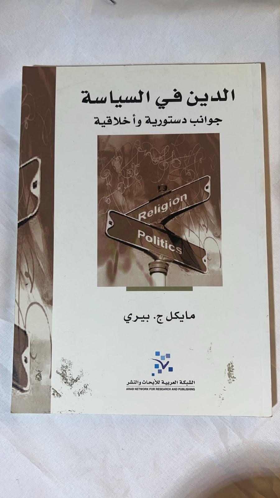 الدين في السياسة: جوانب دستورية وأخلاقية