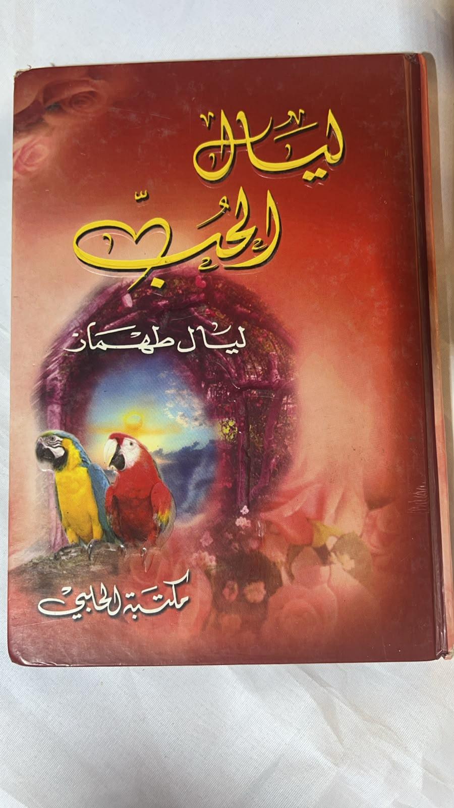 ليالي الحب