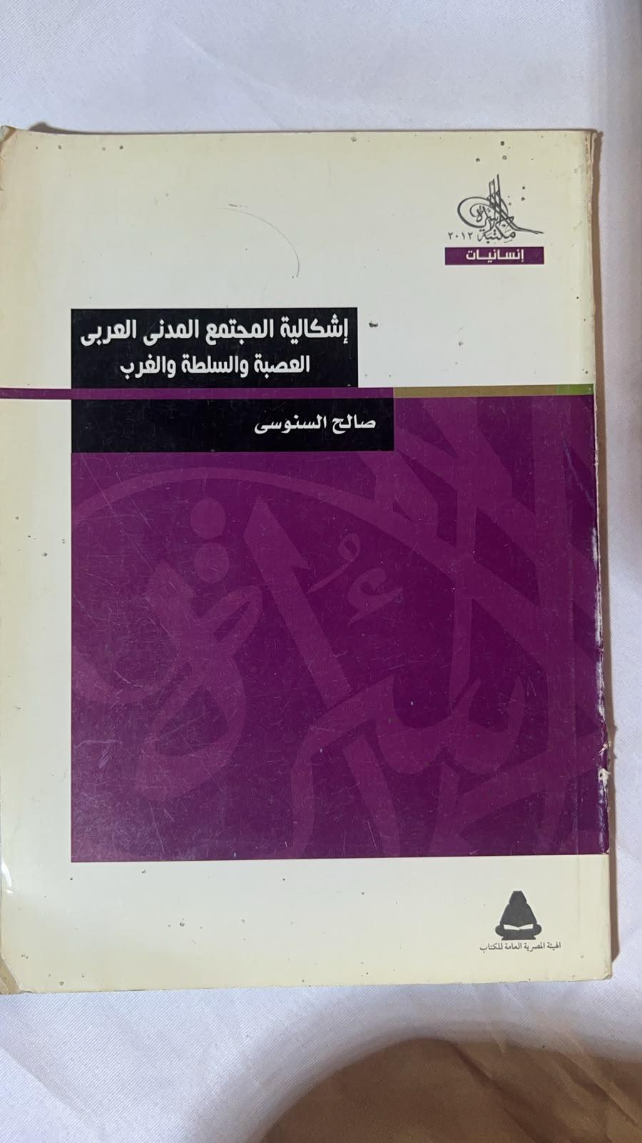 إشكالية المجتمع المدني العربي: العصبة والسلطة والغرب