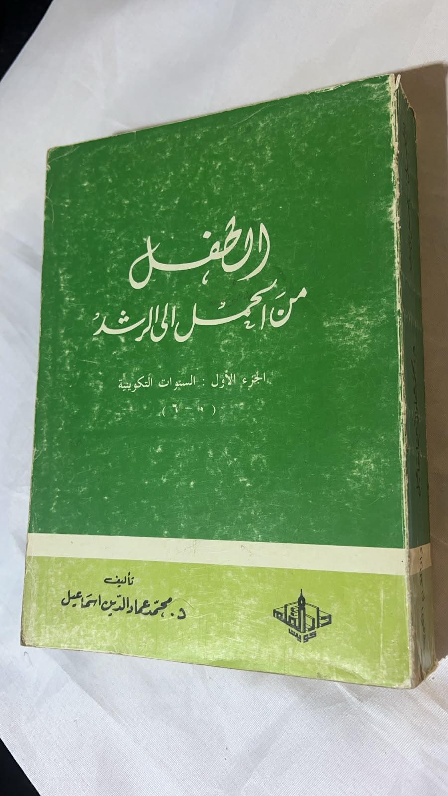 الطفل من الحمل إلى الرشد