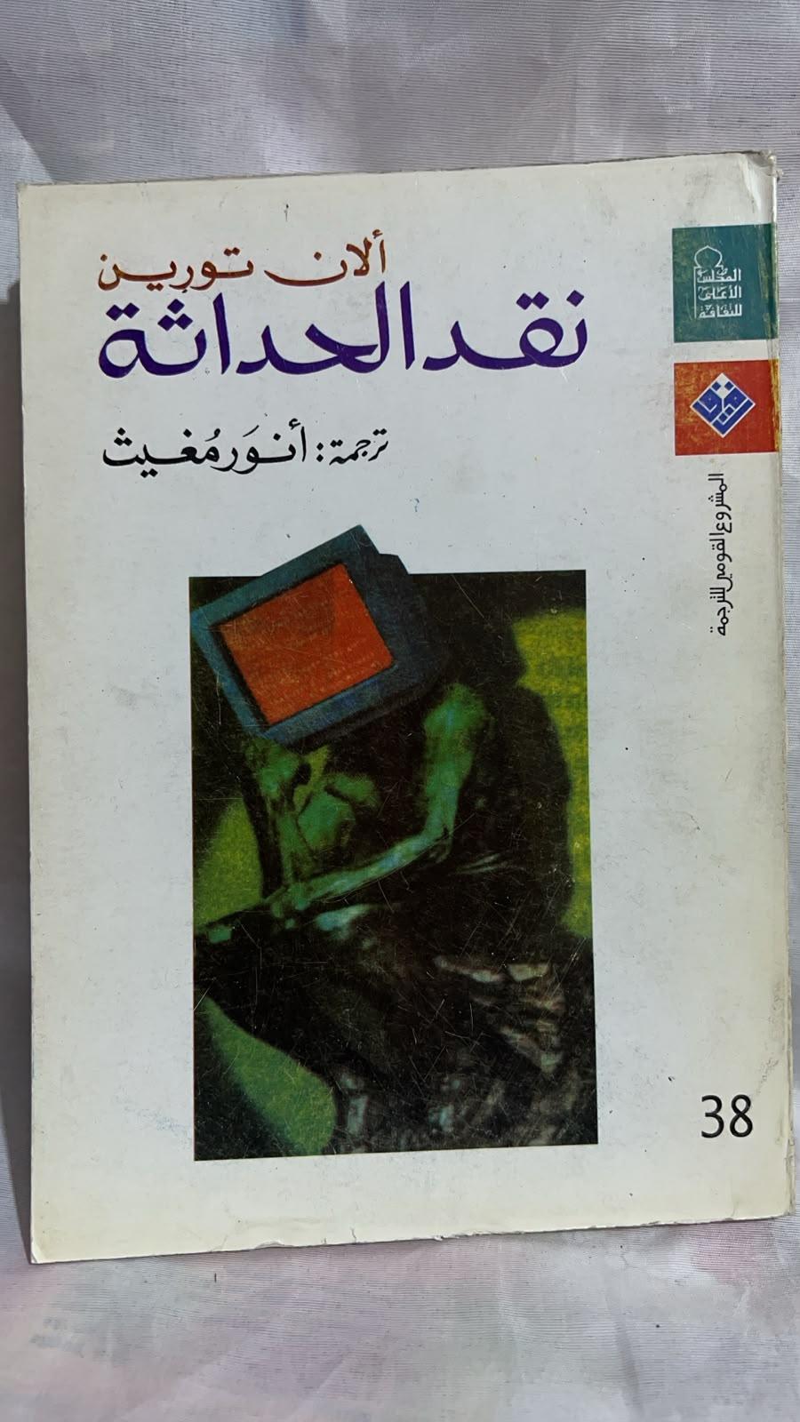 نقد الحداثة