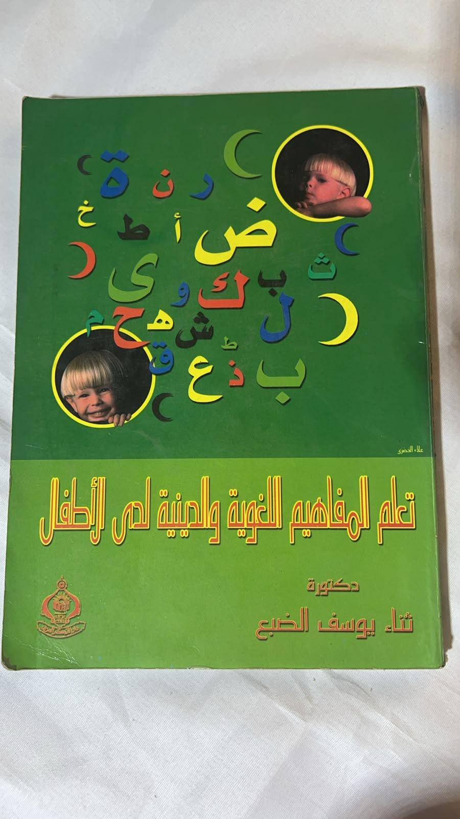 تعلم المفاهيم اللغوية والدينية لدى الأطفال