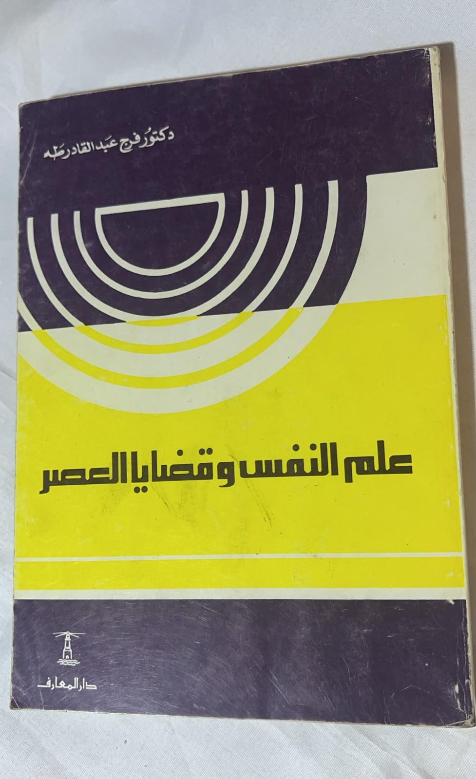 علم النفس وقضايا العصر