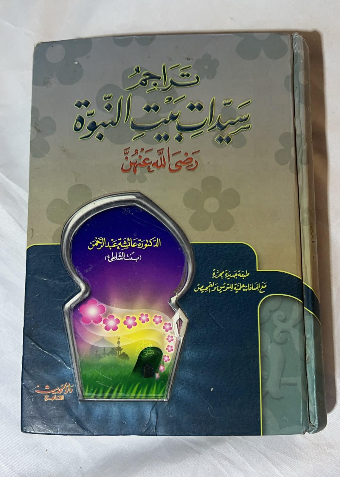 تراجم سيدات بيت النبوة رضي الله عنهن