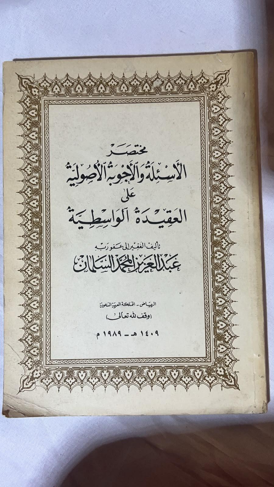 مختصر الأسئلة والأجوبة الأصولية على العقيدة الواسطية