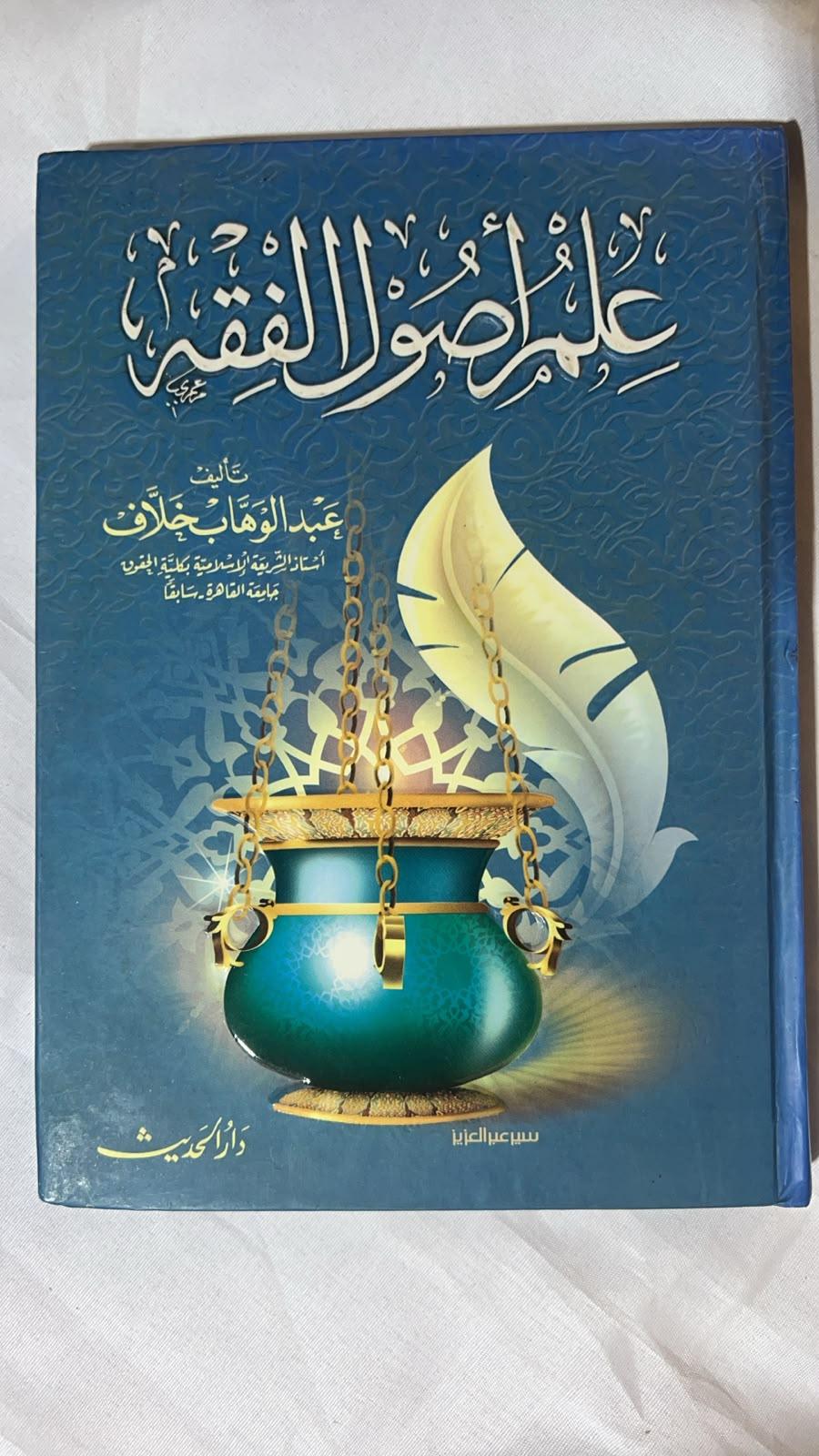 علم أصول الفقه