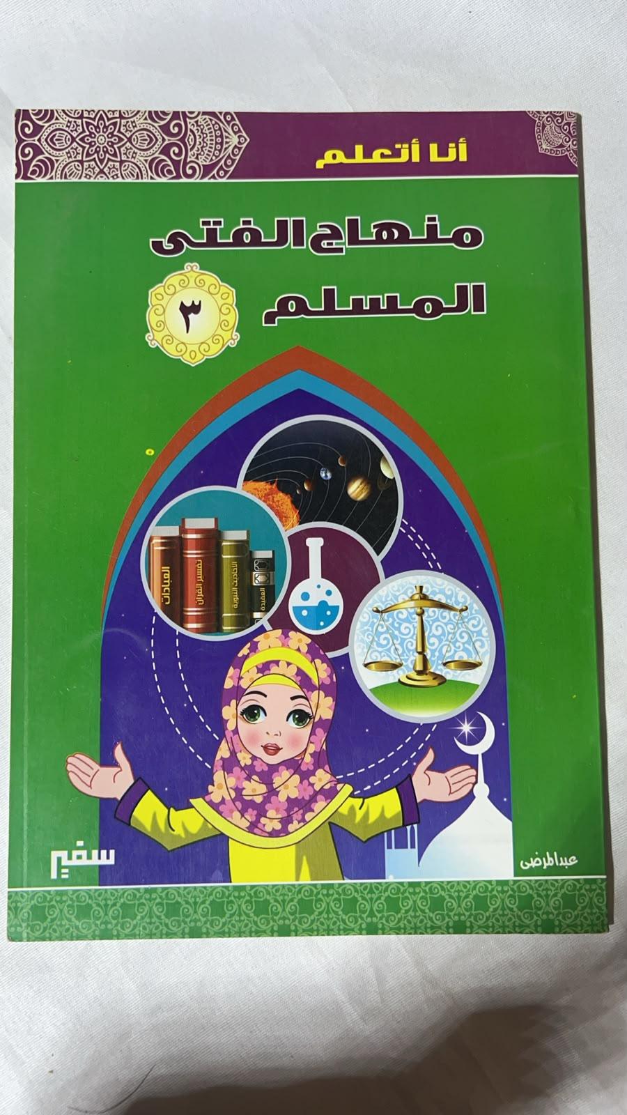 أنا أتعلم: منهاج الفتى المسلم 3