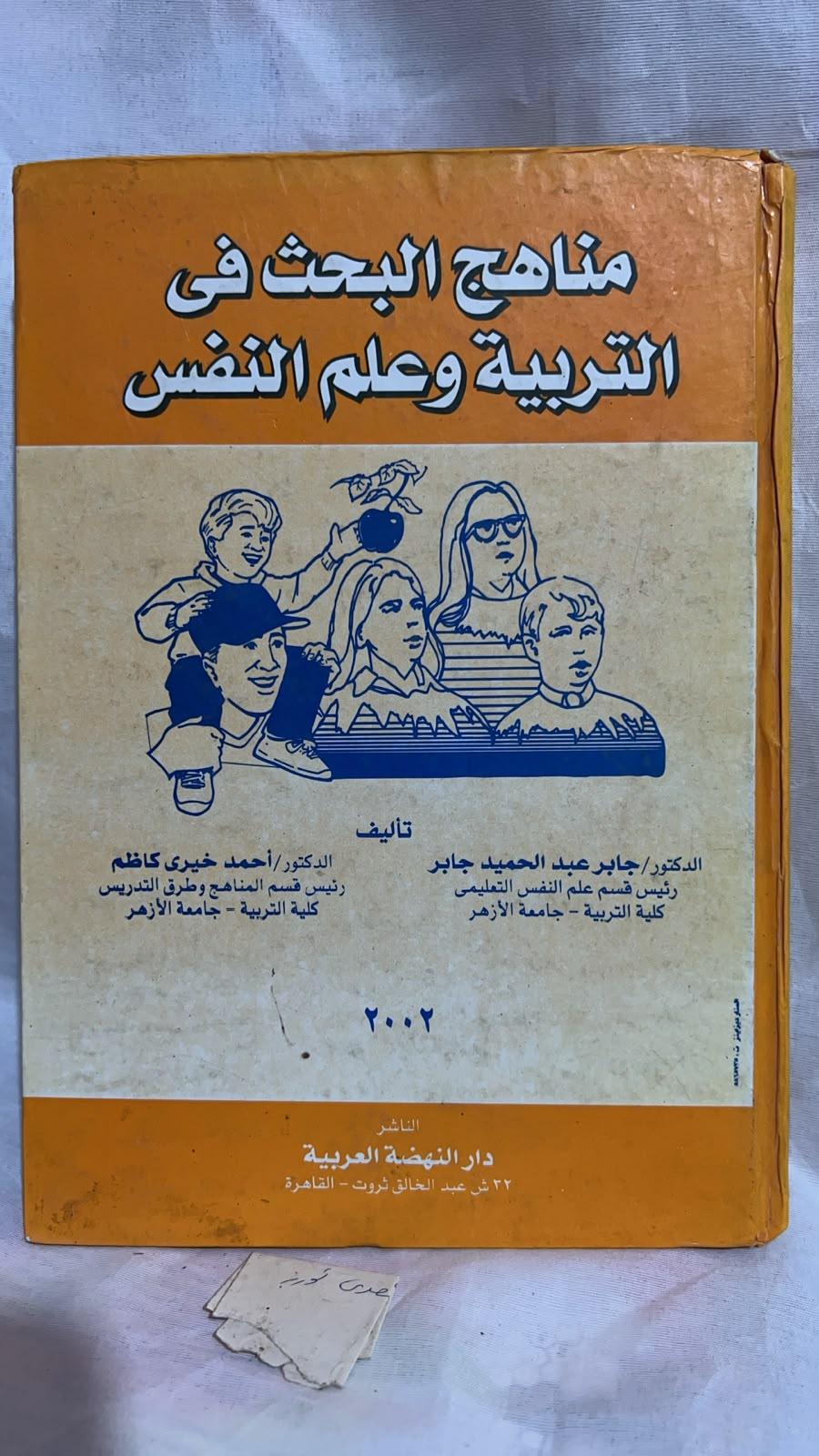 مناهج البحث في التربية وعلم النفس