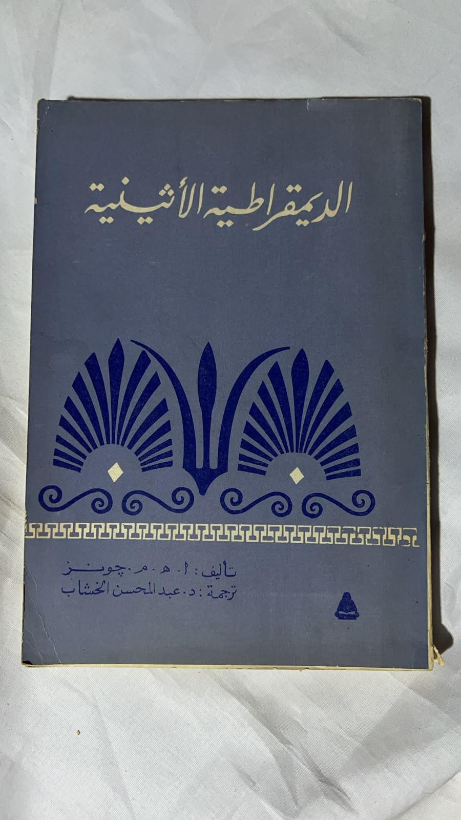 الديمقراطية الأثينية
