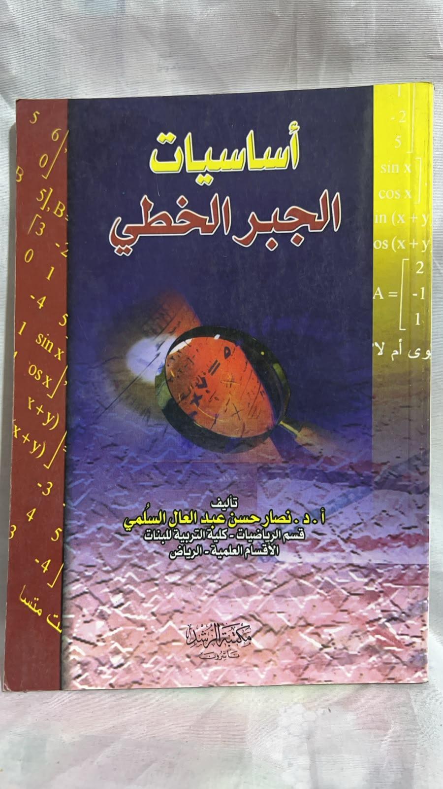 أساسيات الجبر الخطي