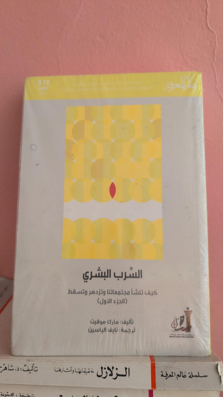السرب البشري: كيف تنشأ مجتمعاتنا وتزدهر وتسقط (الجزء الأول)