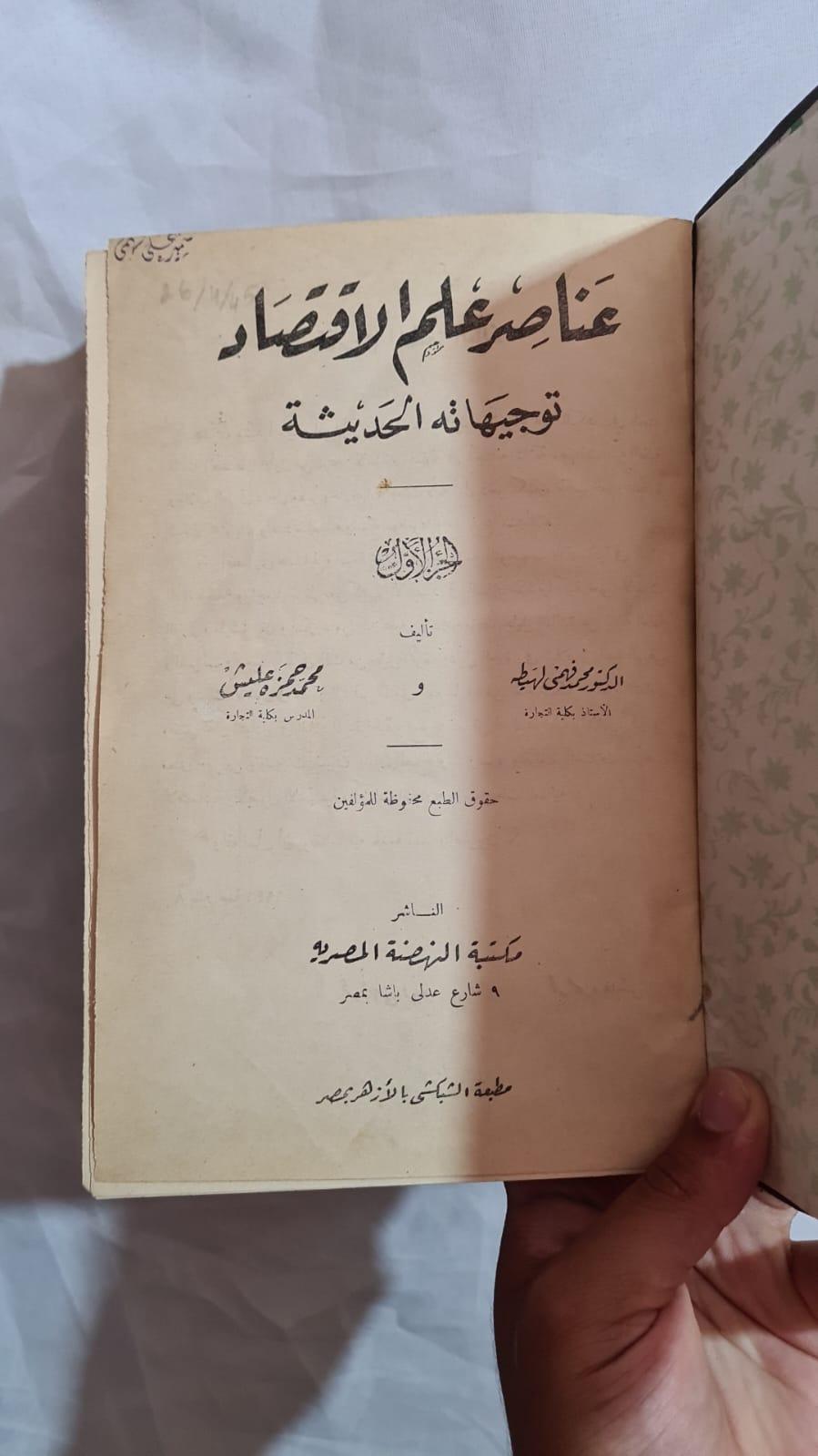 عناصر علم الاقتصاد: توجيهاته الحديثة