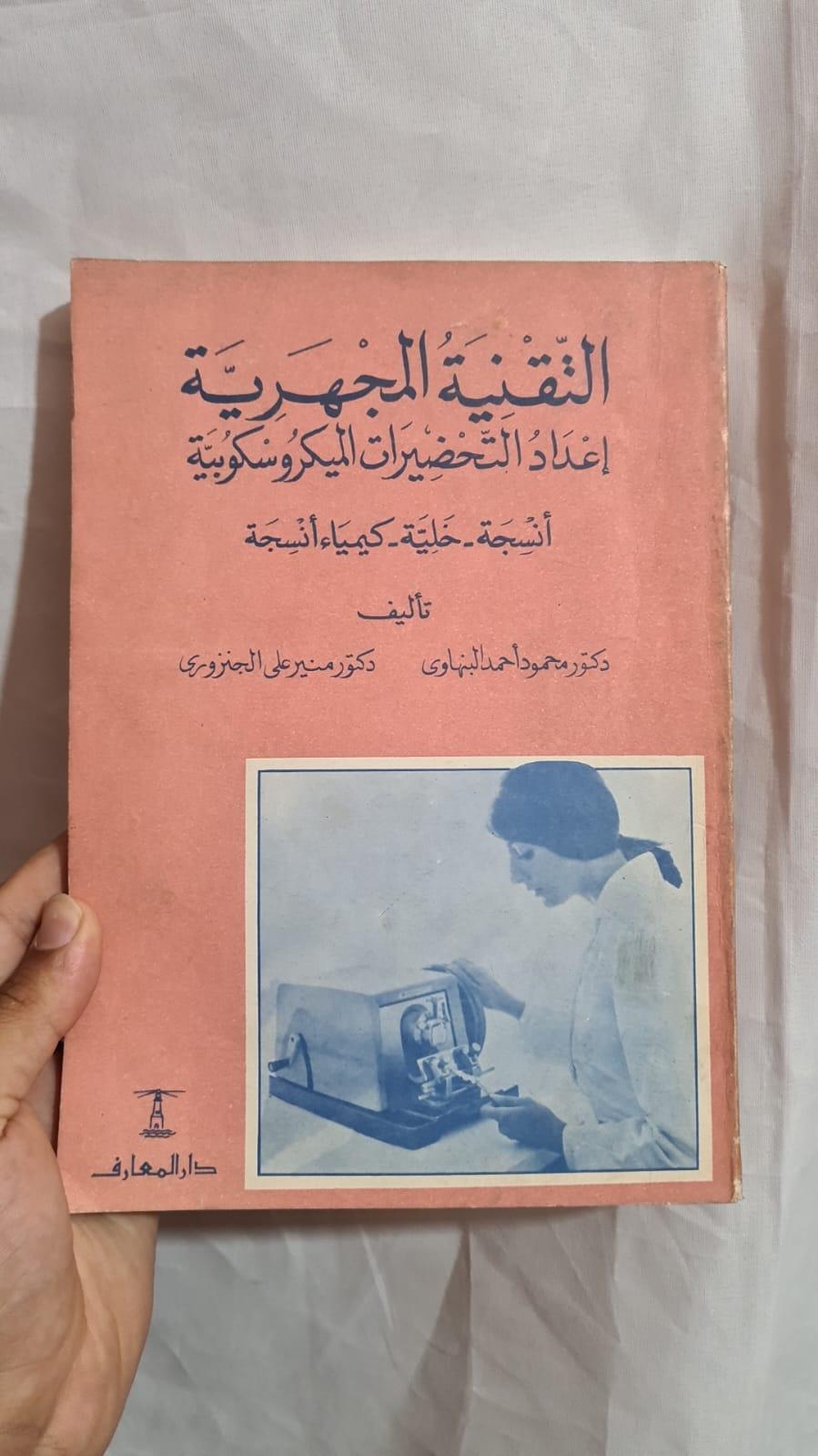 التقنية المجهرية - إعداد التحضيرات الميكروسكوبية (أنسجة - خلية - كيمياء أنسجة)