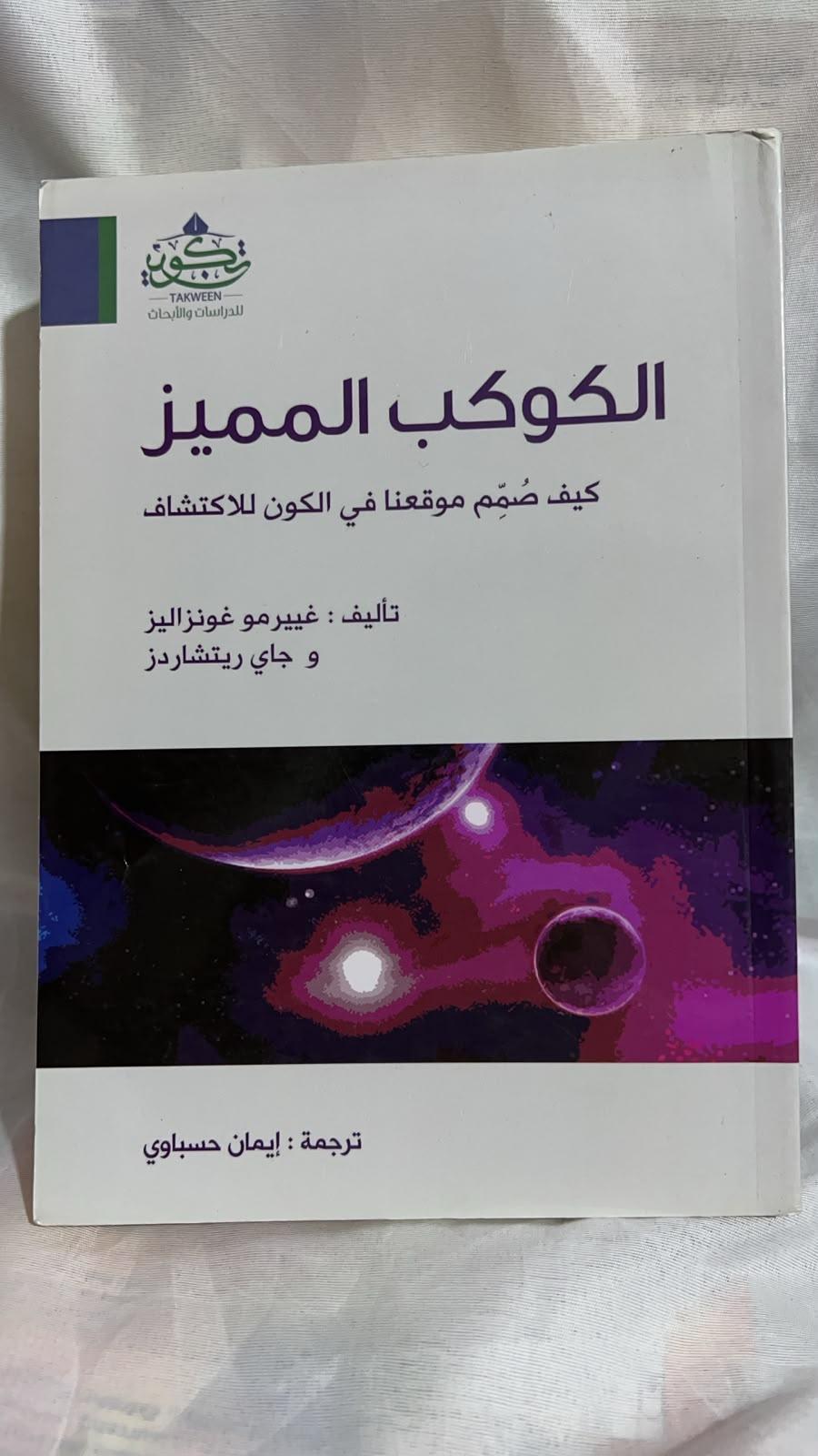الكوكب المميز: كيف صُمِّم موقعنا في الكون للاكتشاف