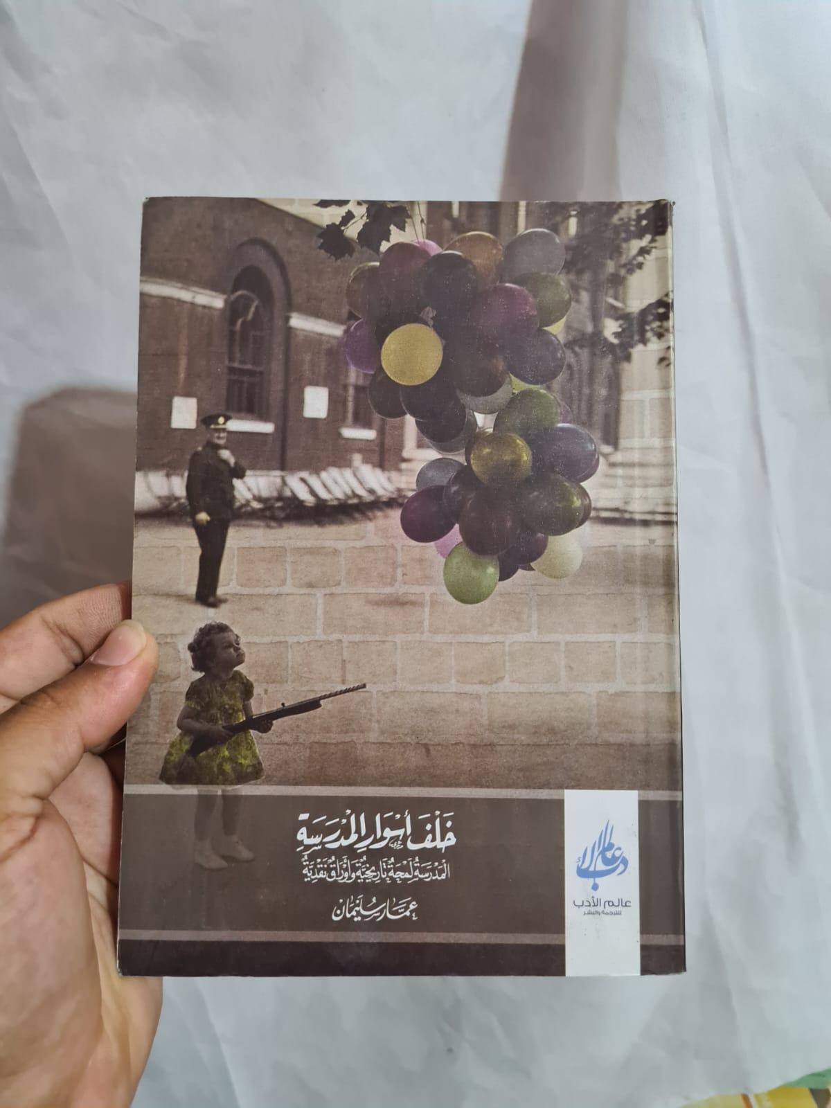 خلف أسوار المدرسة