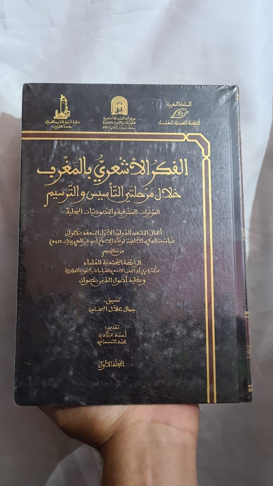 الفكر الأشعري بالمغرب خلال مرحلتي التأسيس والترسيم: المؤثرات المشرقية والخصوصيات المحلية