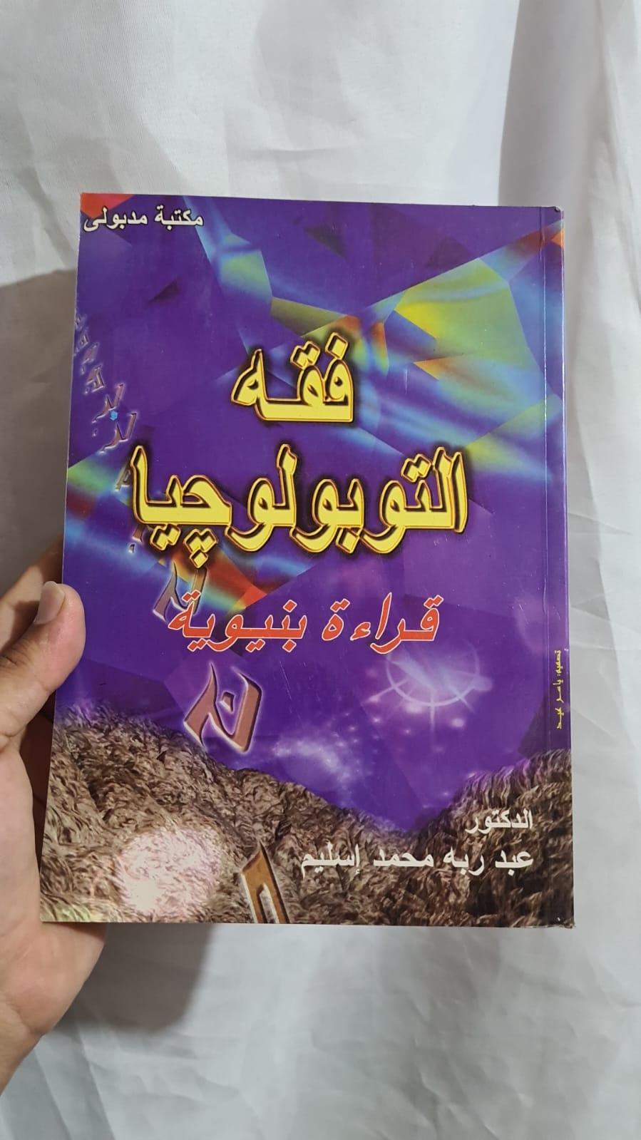 فقه التوبولوجيا: قراءة بنيوية
