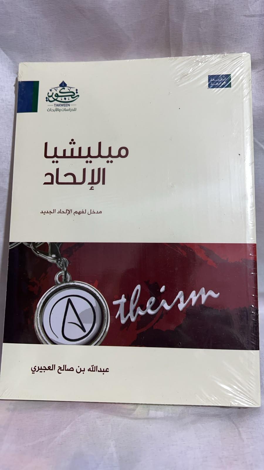 ميليشيا الإلحاد: مدخل لفهم الإلحاد الجديد