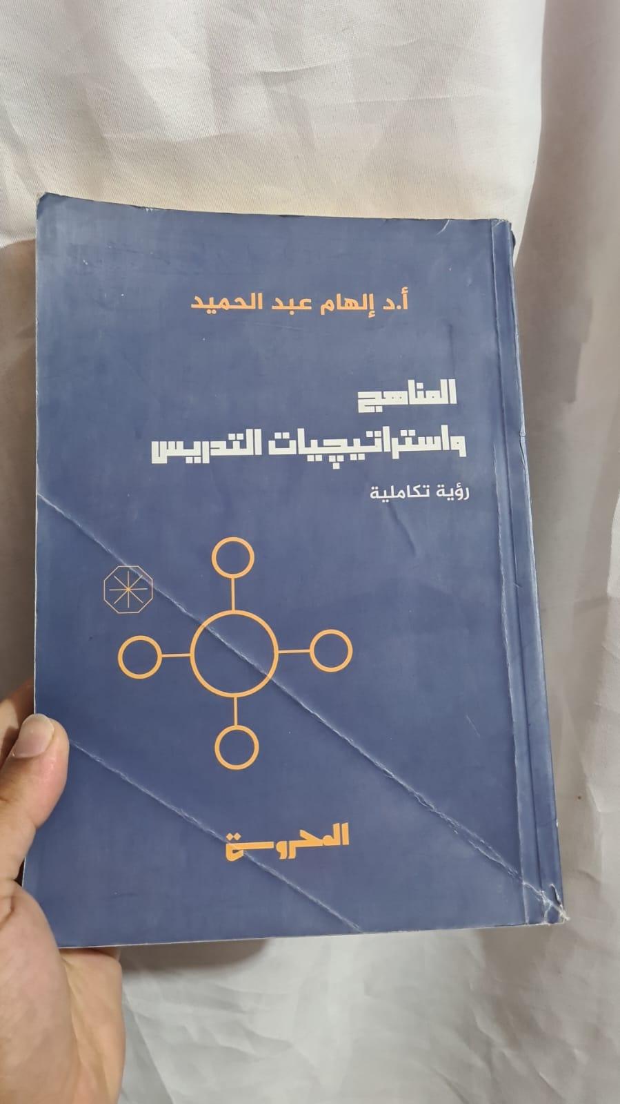 المناهج واستراتيجيات التدريس: رؤية تكاملية