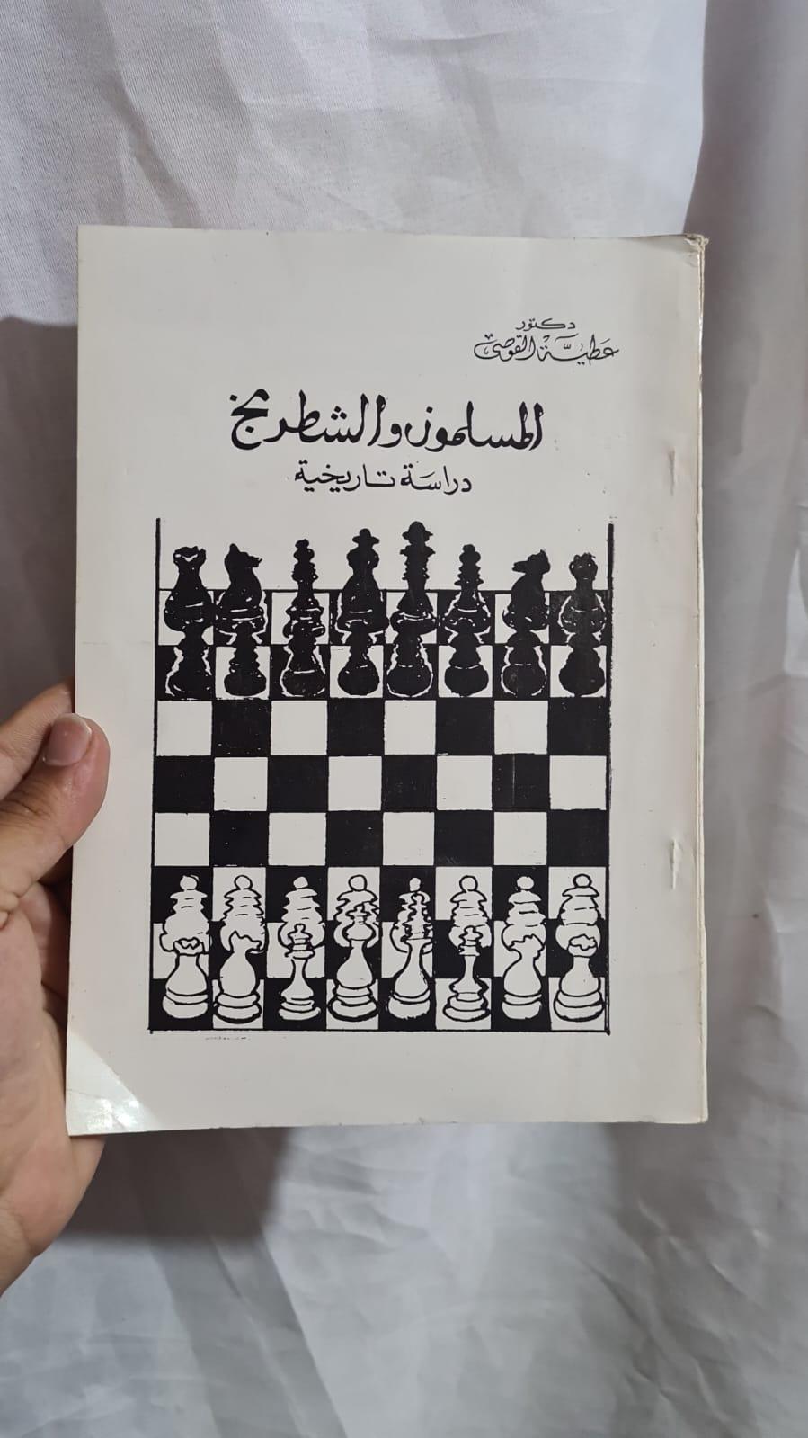 المسلمون والشطرنج: دراسة تاريخية