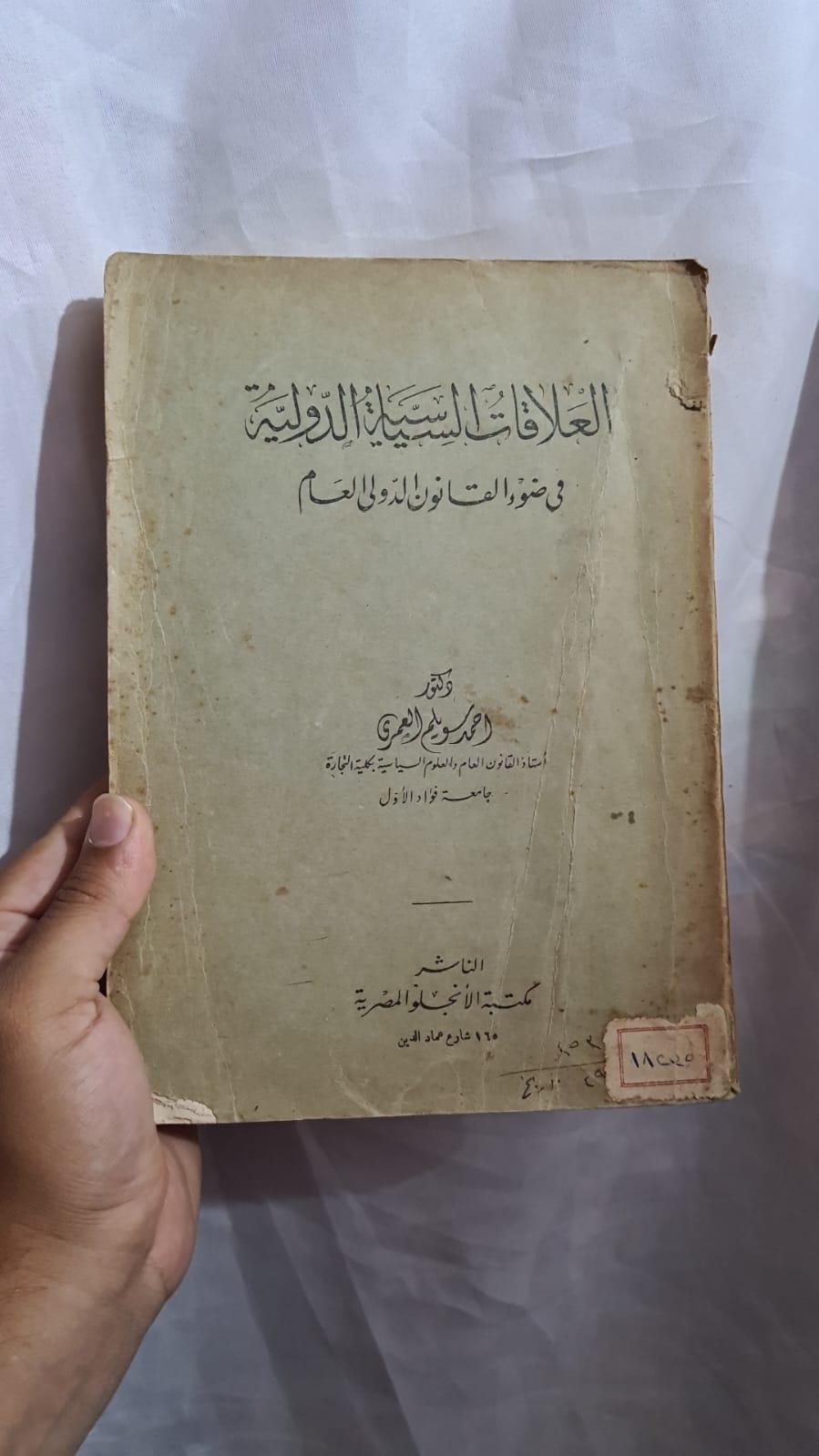 العلاقات السياسية الدولية في ضوء القانون الدولي العام