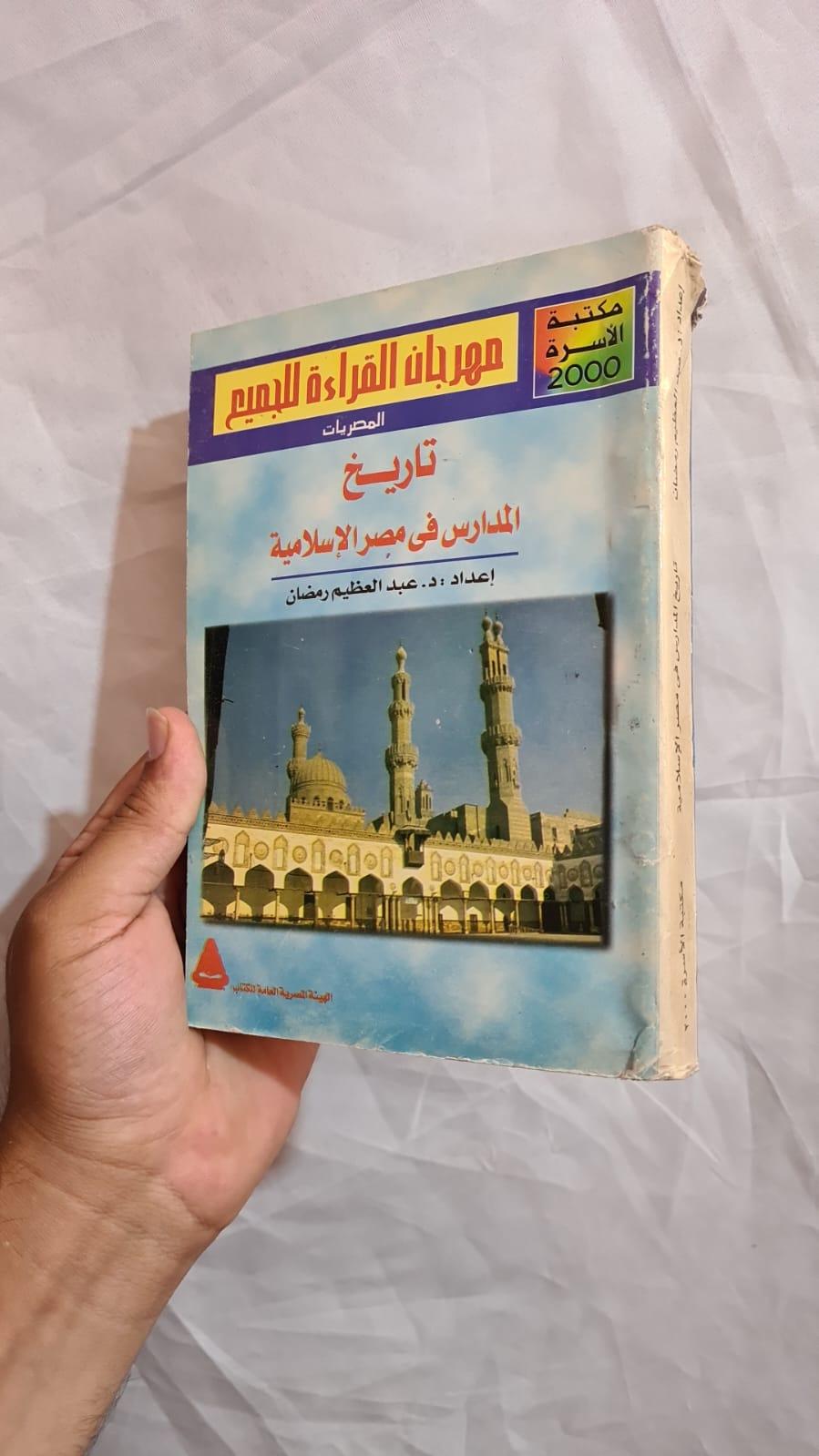 تاريخ المدارس في مصر الإسلامية