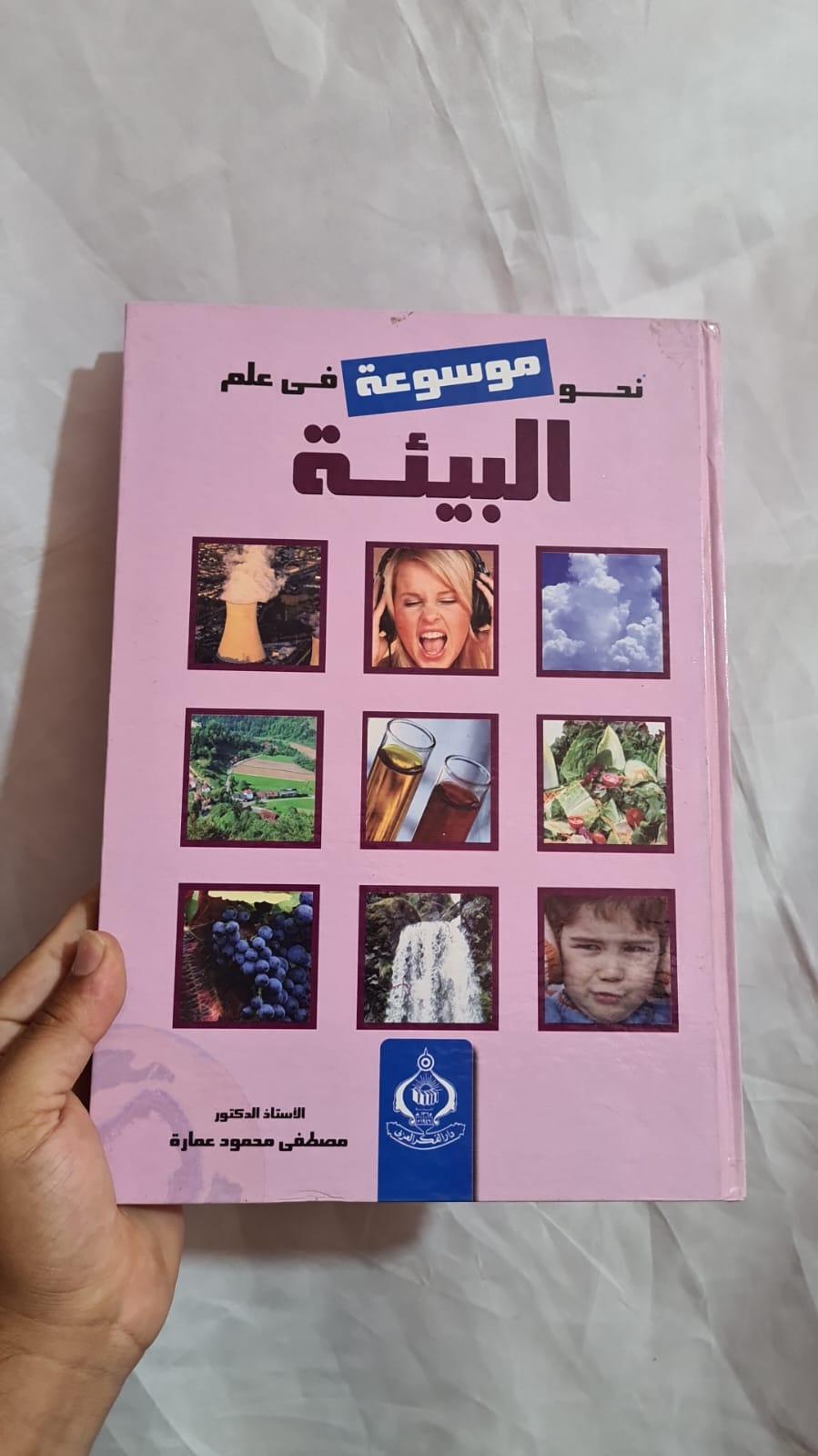 نحو موسوعة في علم البيئة